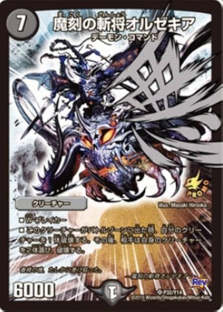 Amazon.co.jp: デュエルマスターズ 【プロモ】魔刻の斬将オルゼキア
