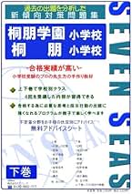 Amazon.co.jp: 桐朋学園小学校