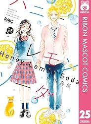 ハニーレモンソーダ 29 (りぼんマスコットコミックスDIGITAL) | 村田