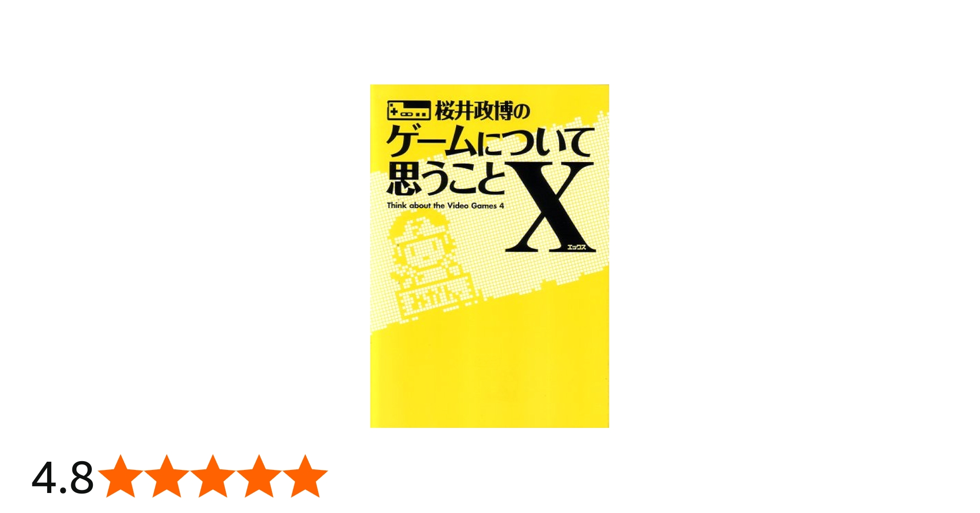 桜井政博のゲームについて思うことX | 桜井 政博 |本 | 通販 | Amazon