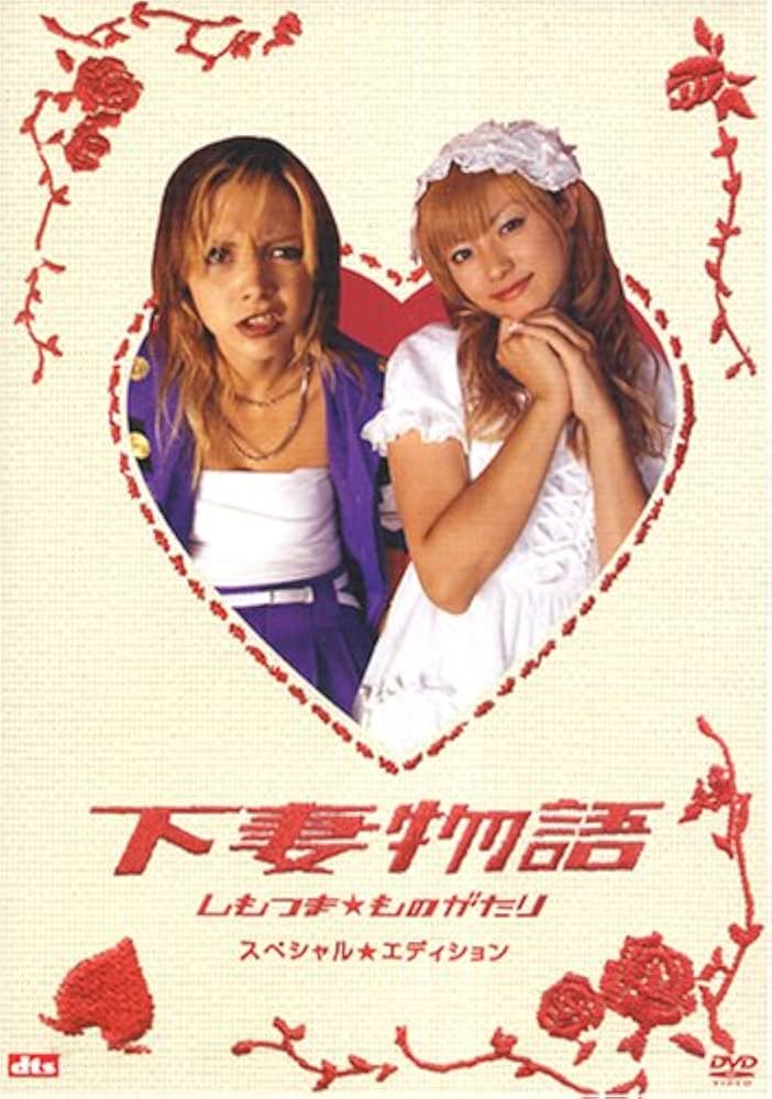 Amazon.co.jp: 下妻物語 スペシャル・エディション 〈2枚組〉 : 深田