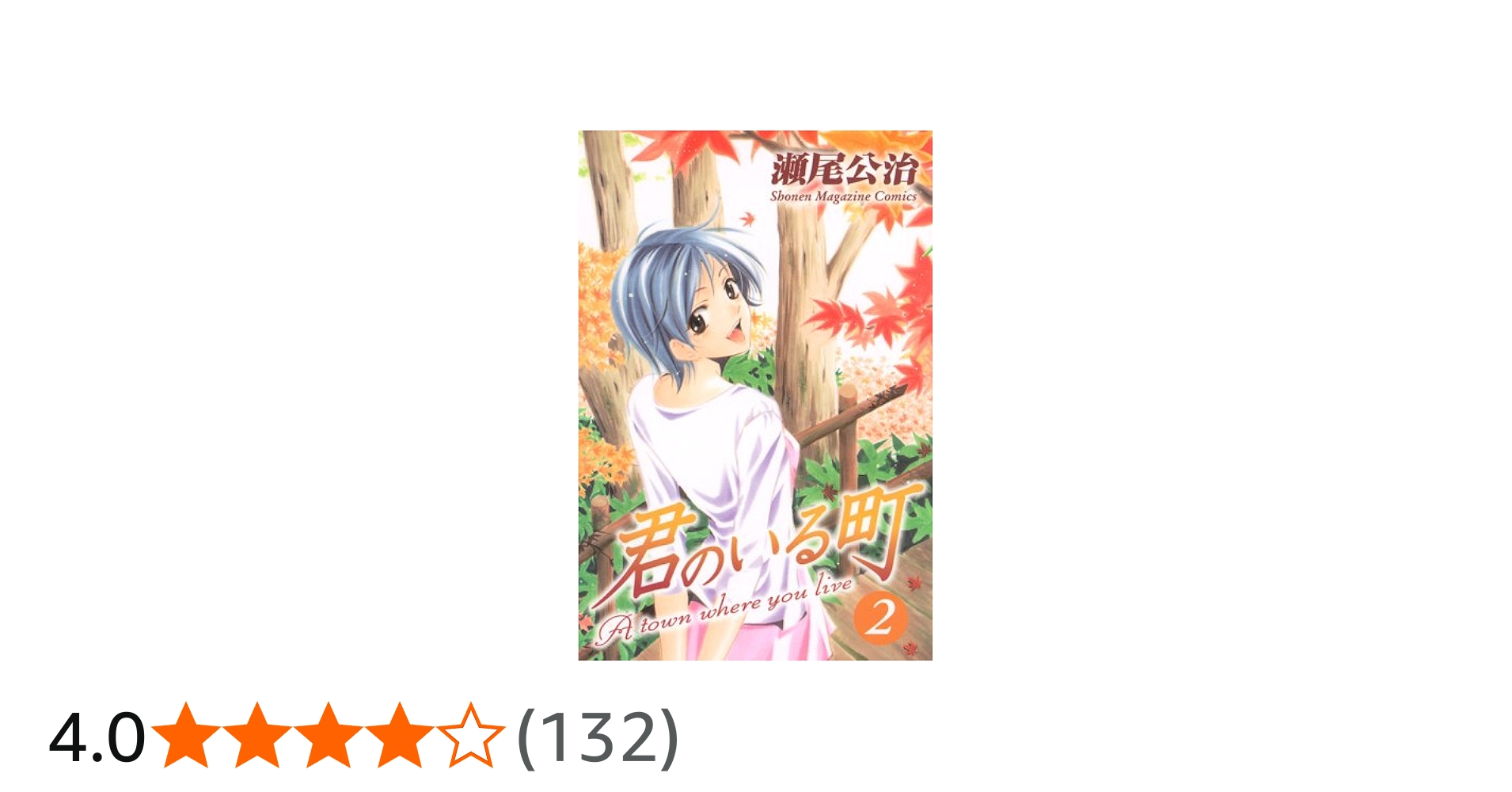 君のいる町(2) (少年マガジンコミックス) | 瀬尾 公治 |本 | 通販 | Amazon