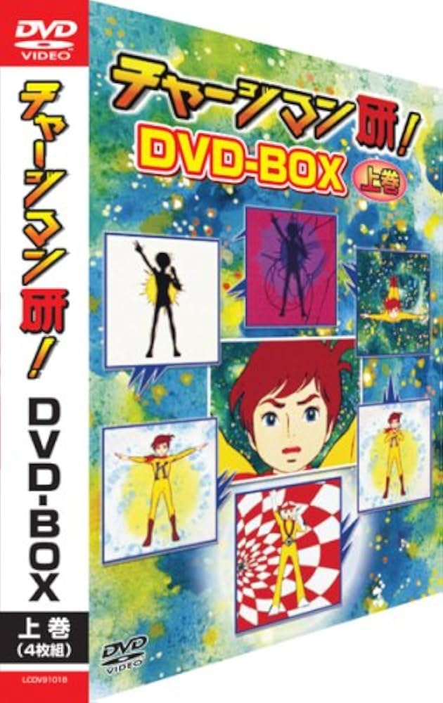 Amazon.co.jp: チャージマン研!DVD-BOX ‐上巻‐ : 沢田和猫,藤田淑子: DVD