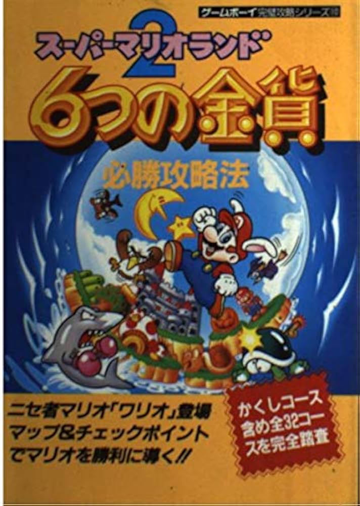 Amazon.co.jp: スーパーマリオランド2/6つの金貨必勝攻略法