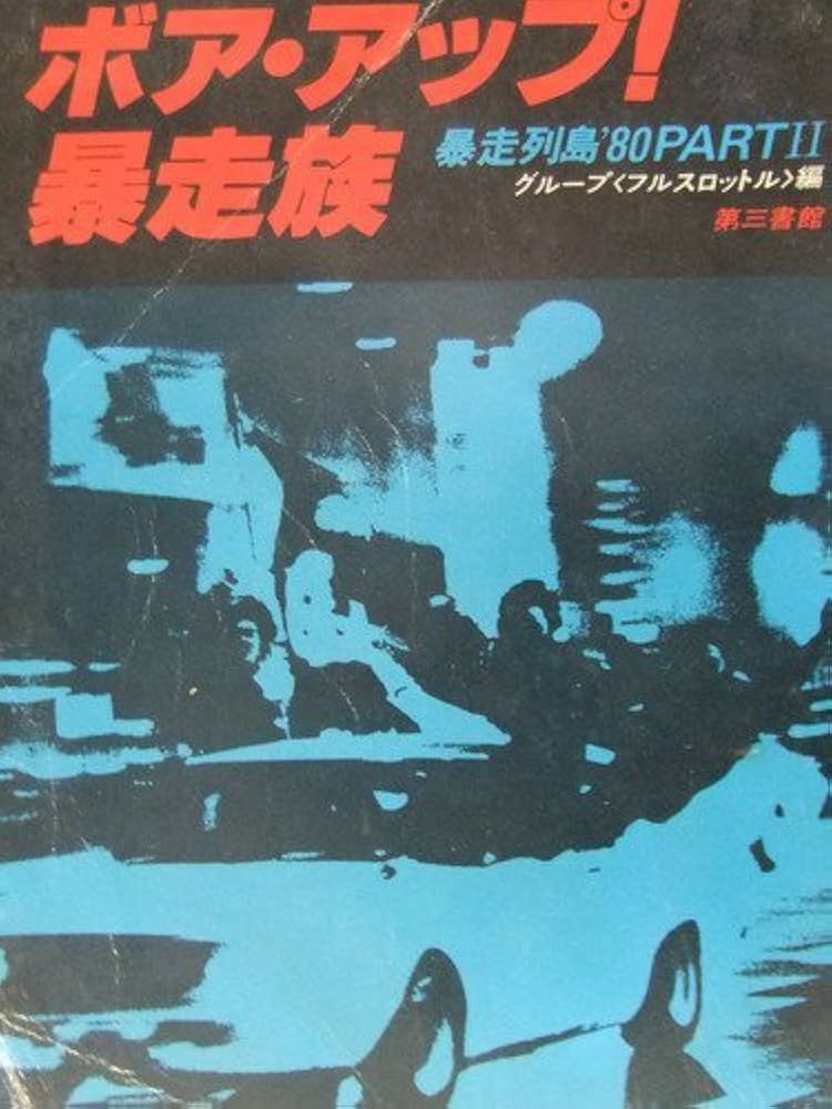 ボア・アップ!暴走族―暴走列島′80part2 (1980年) |本 | 通販 | Amazon