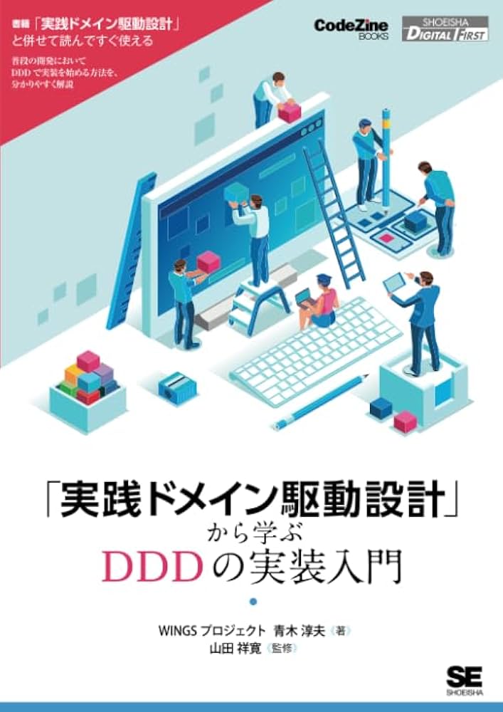 実践ドメイン駆動設計」から学ぶDDDの実装入門 (CodeZine Digital