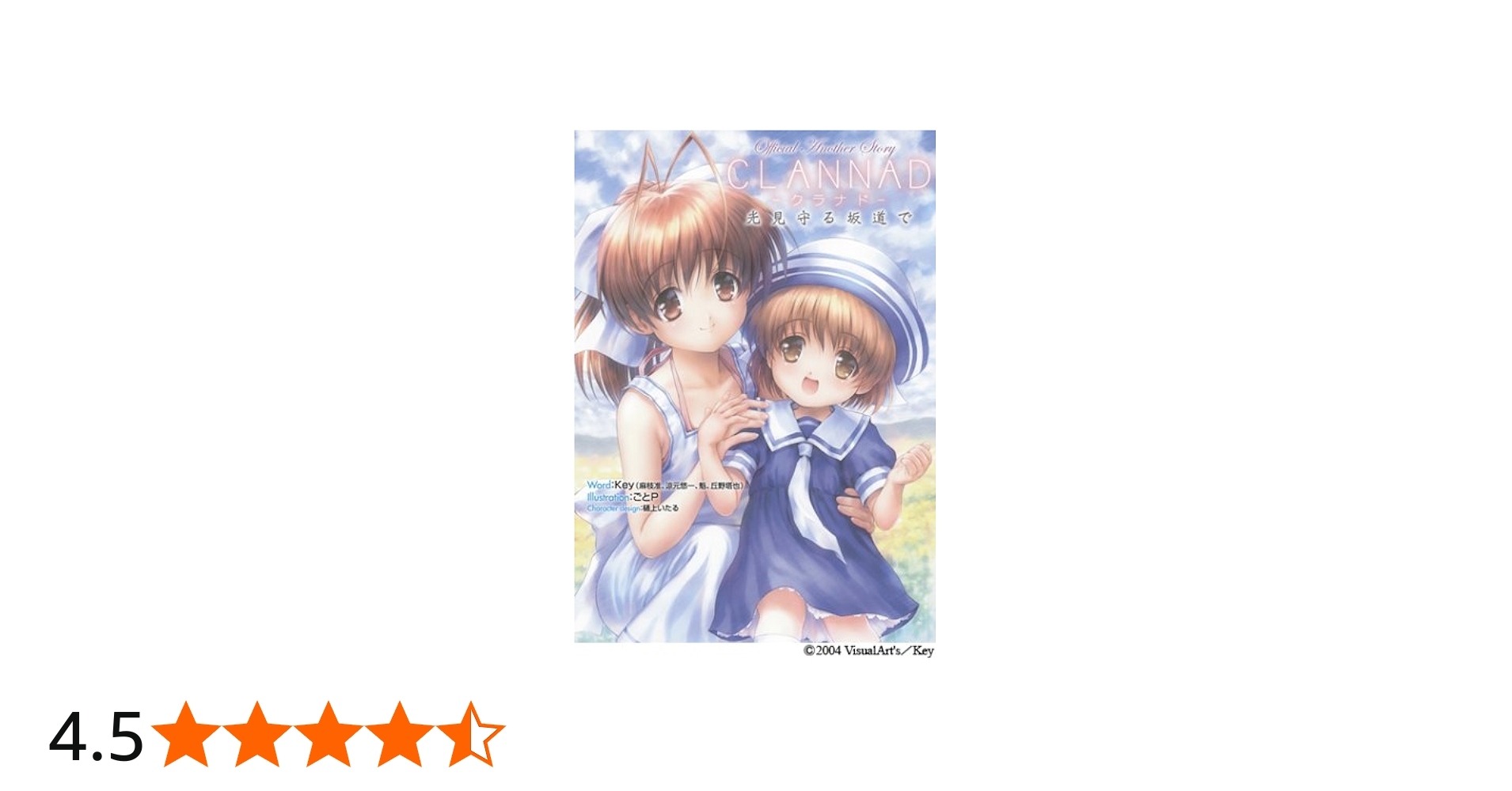 Amazon.co.jp: CLANNAD: Official Another Story 光見守る坂道で : Key