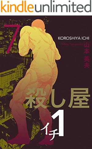 Amazon.co.jp: 殺し屋1(イチ) 5 (ヤングサンデーコミックス) : 山本