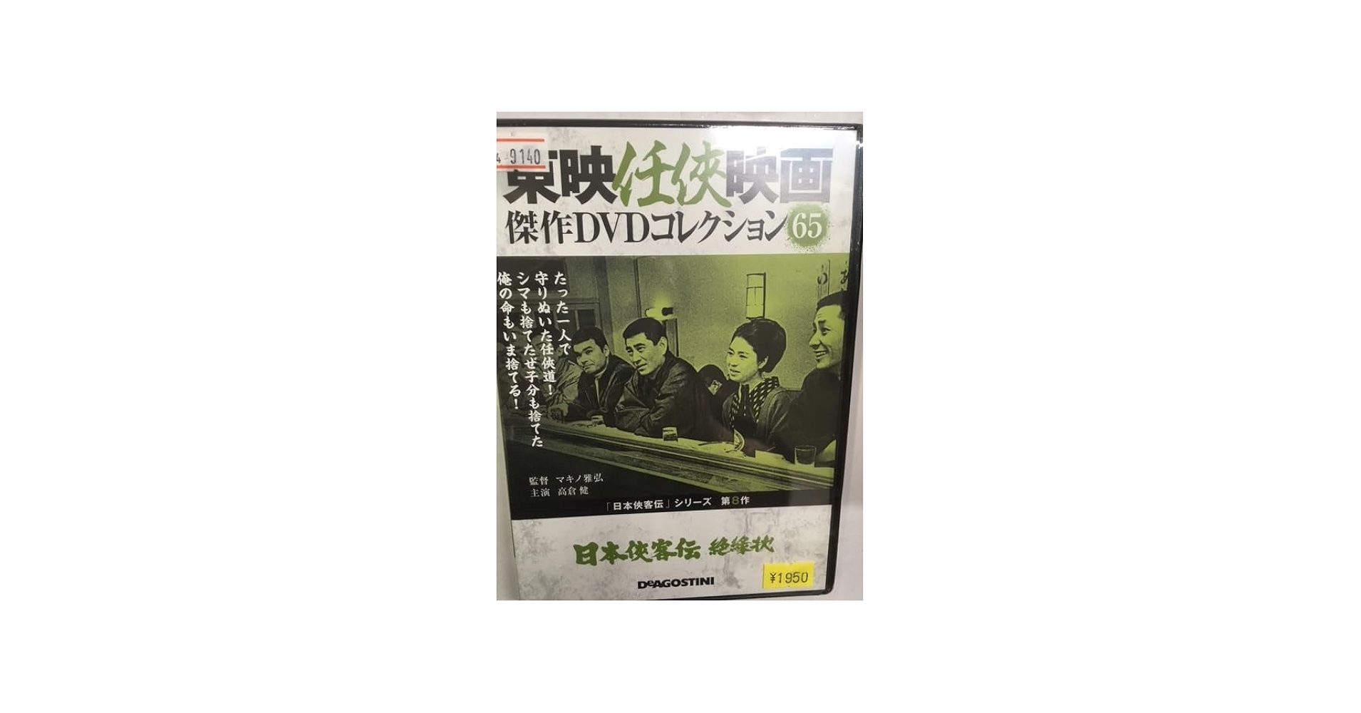 Amazon.co.jp: やくざ65 日本侠客伝 絶縁状 シリーズ第8作 東映任侠