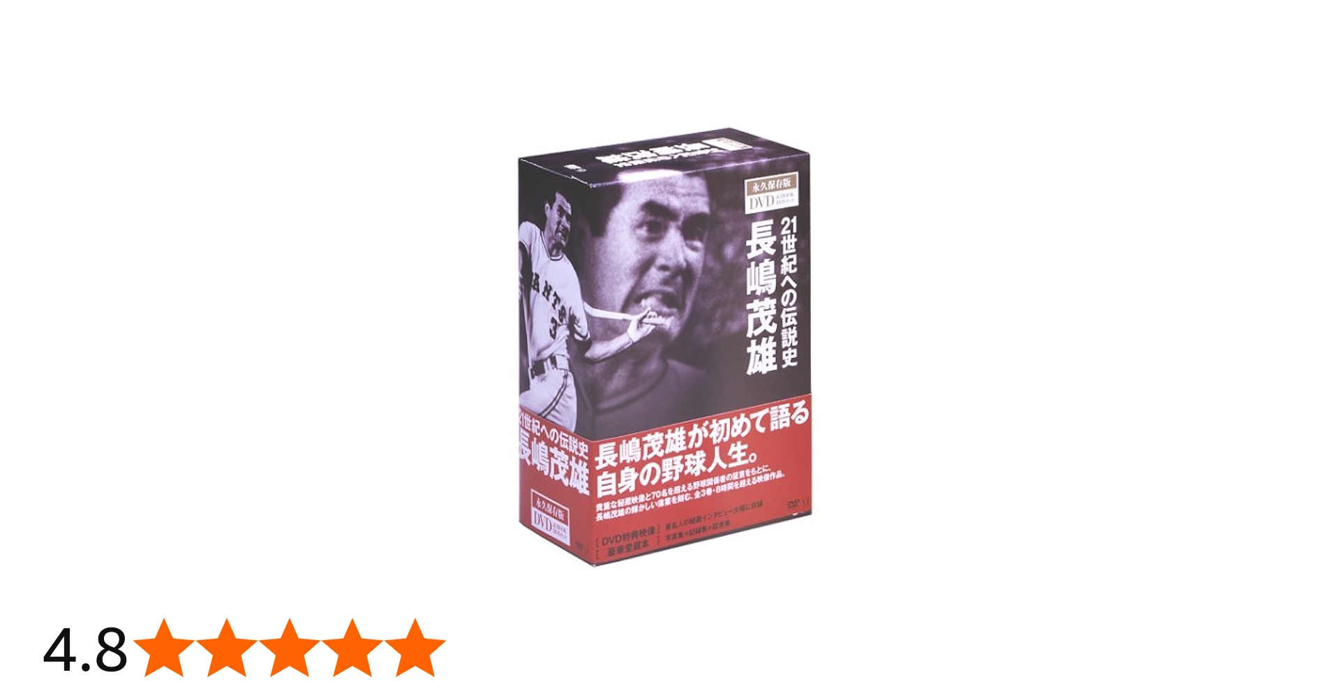 Amazon.co.jp: 21世紀への伝説史 長嶋茂雄 [DVD] : 長嶋茂雄: DVD