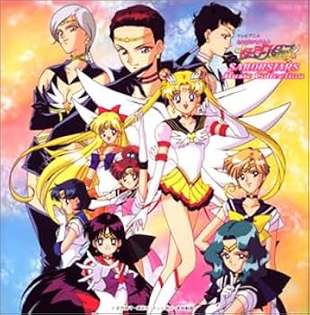 美少女戦士セーラームーン セーラースターズ ミュージックコレクション