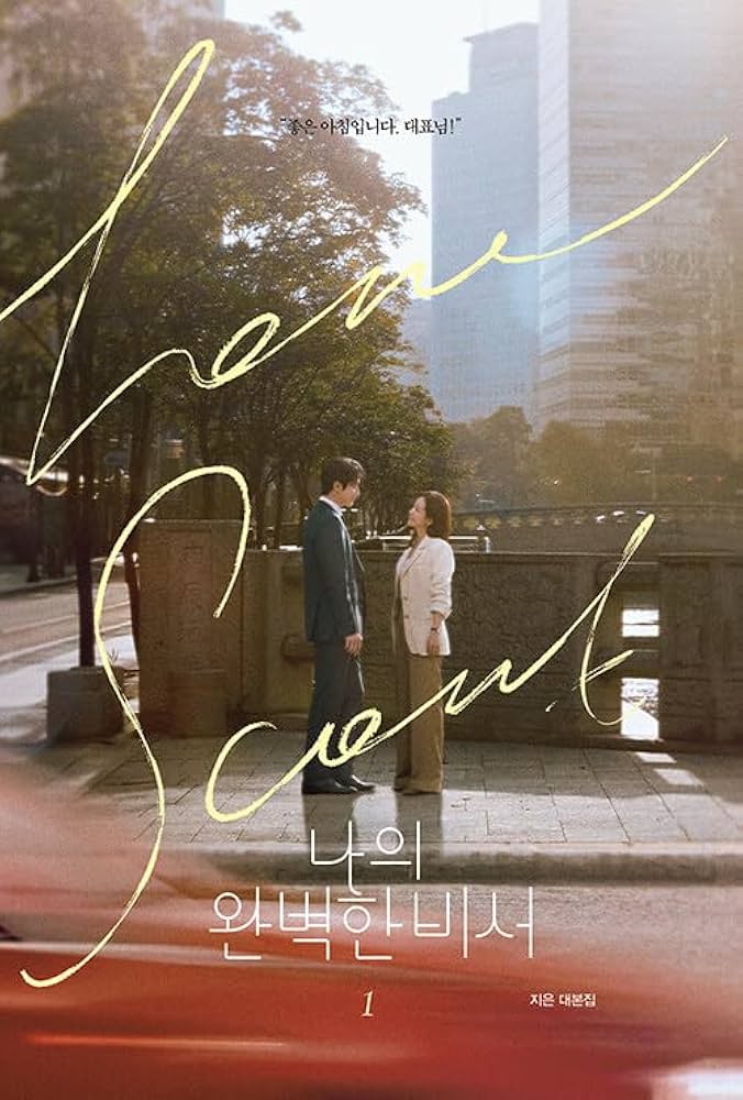 Amazon.co.jp: 韓国ドラマ 私の完璧な秘書 シナリオ集 1巻 [付録付き