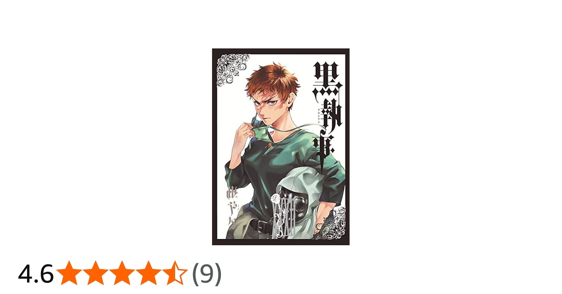 黒執事 コミック 1-32巻セット |本 | 通販 | Amazon