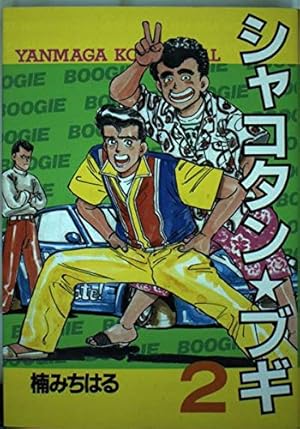 Amazon.co.jp: シャコタン・ブギ 12 (講談社漫画文庫 く 1-14) : 楠 み