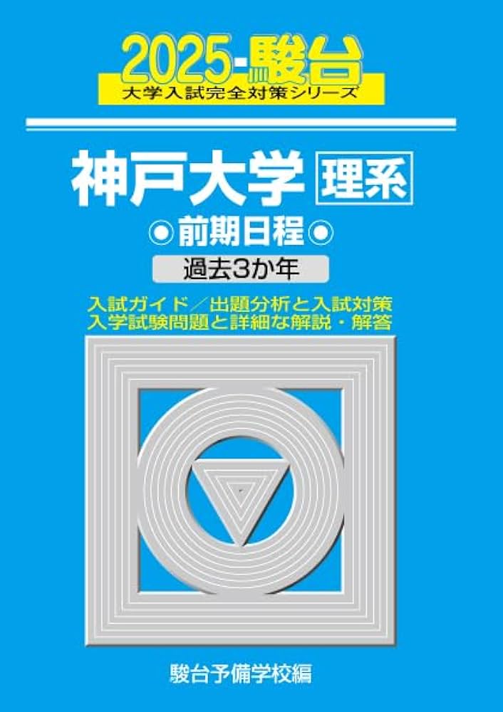 2025-神戸大学〈理系〉 前期 (駿台大学入試完全対策シリーズ 16