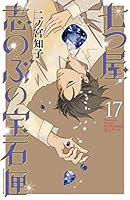 七つ屋志のぶの宝石匣 (全26巻) Kindle版