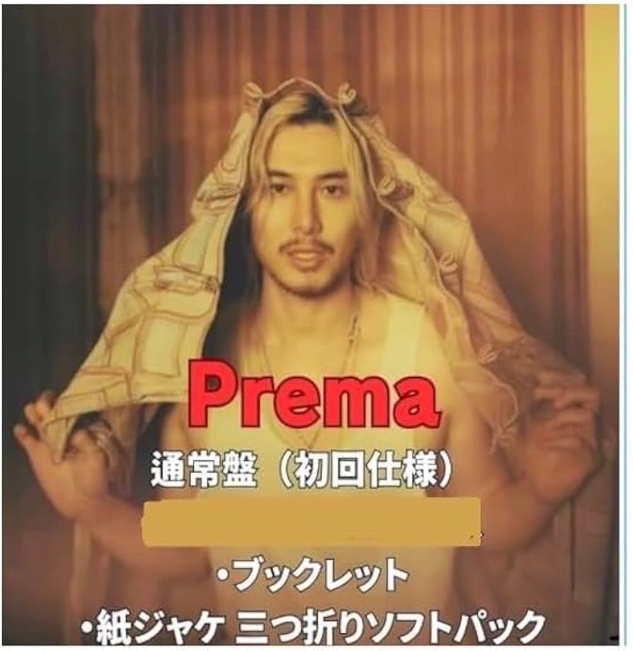 Amazon.co.jp: 【シリアルナンバー終了】【通常盤】藤井 風 Prema
