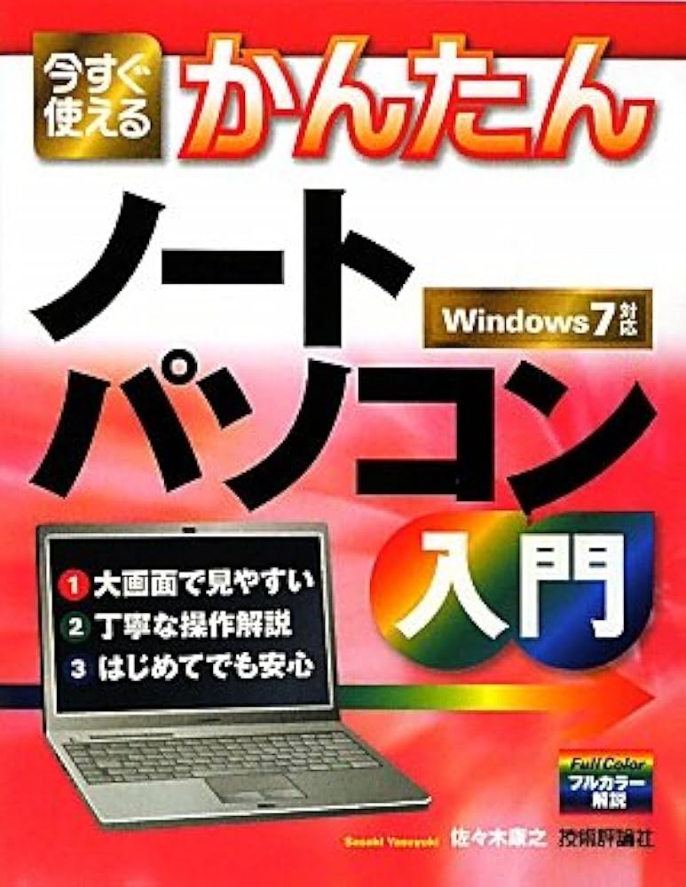 今すぐ使えるかんたん ノートパソコン入門 | 佐々木 康之 |本 | 通販