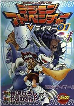 デジモンアドベンチャーVテイマー01 Disc-1 (Vジャンプブックス