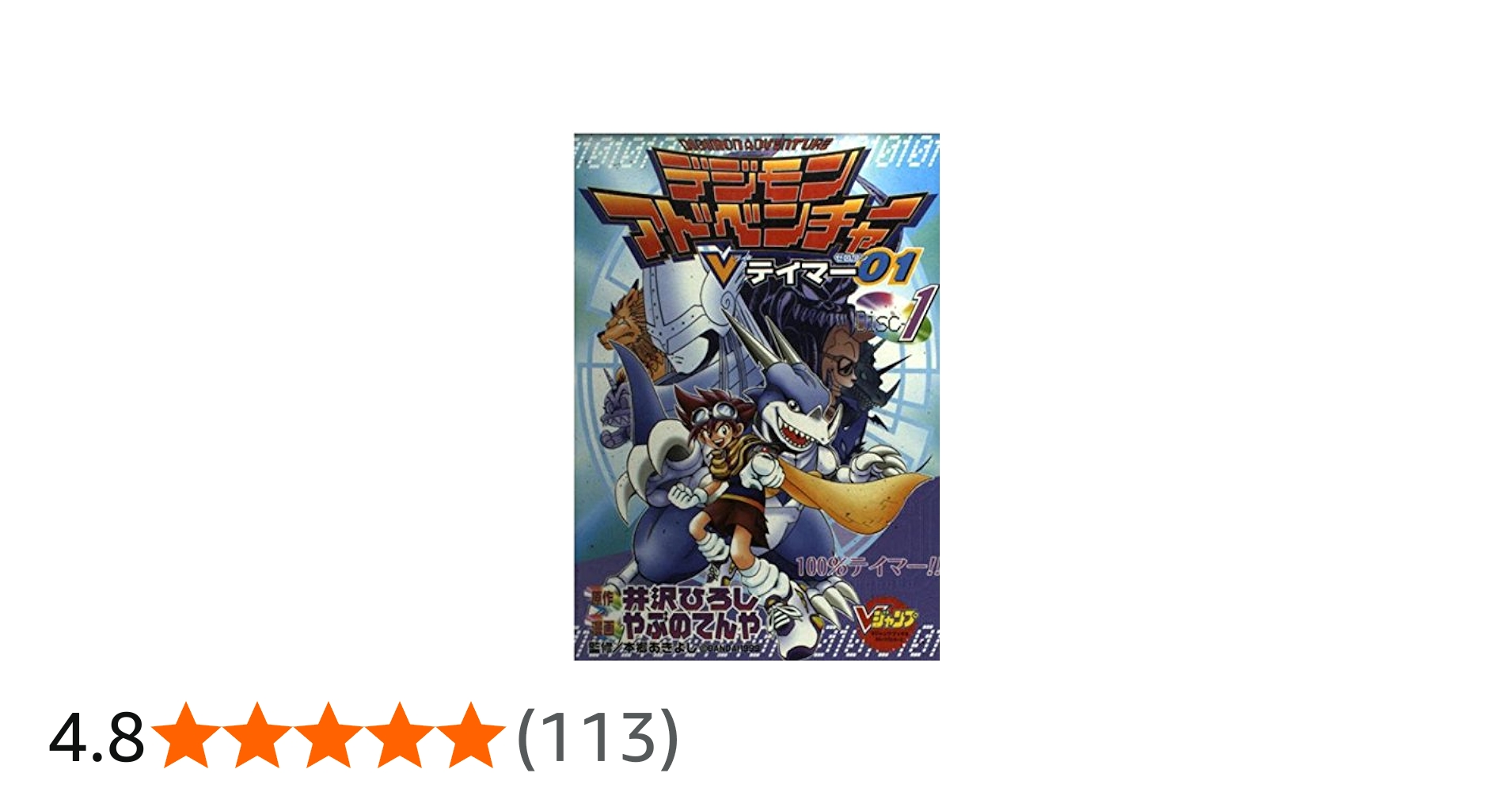 デジモンアドベンチャーVテイマー01 Disc-1 (Vジャンプブックス