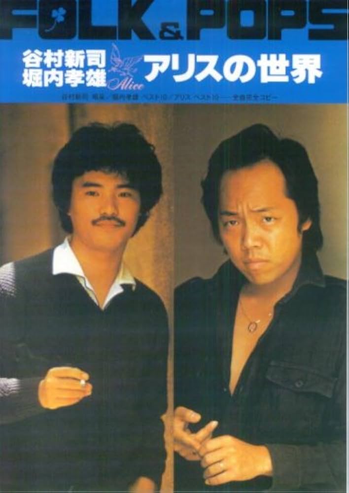 谷村新司・堀内孝雄・アリスの世界 | 全音楽譜出版社出版部 |本 | 通販