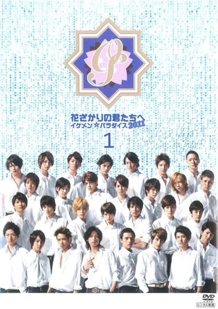 Amazon.co.jp: 花ざかりの君たちへ イケメン☆パラダイス 2011 Vol.1