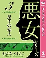 わたなべまさこ名作集 悪女シリーズ (全9巻) Kindle版