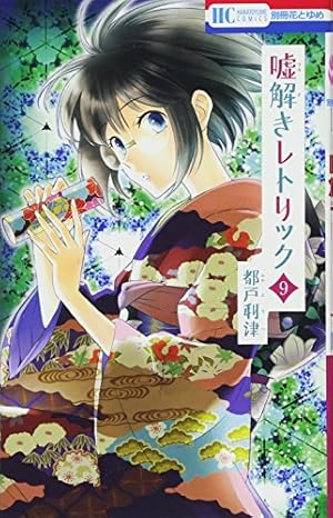 嘘解きレトリック 9巻』｜感想・レビュー・試し読み - 読書メーター