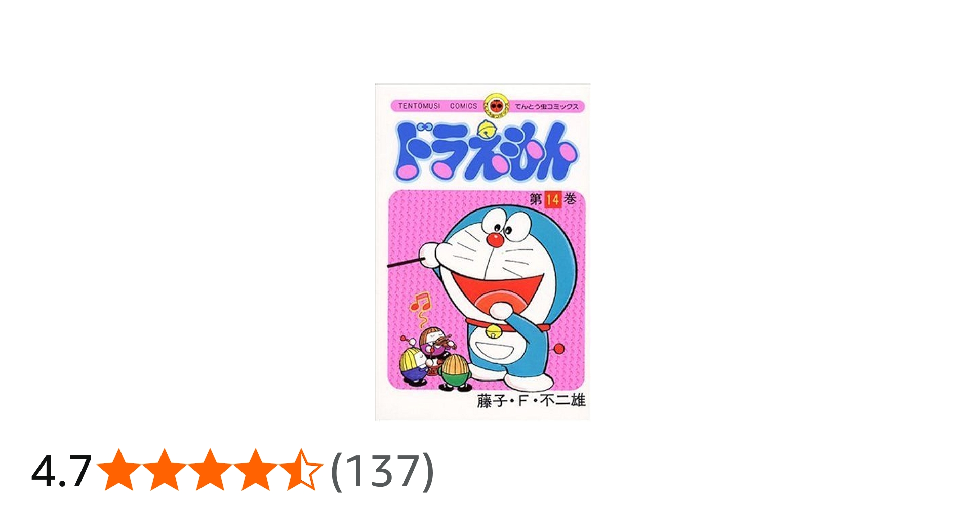 ドラえもん (14) (てんとう虫コミックス) | 藤子・F・ 不二雄 |本