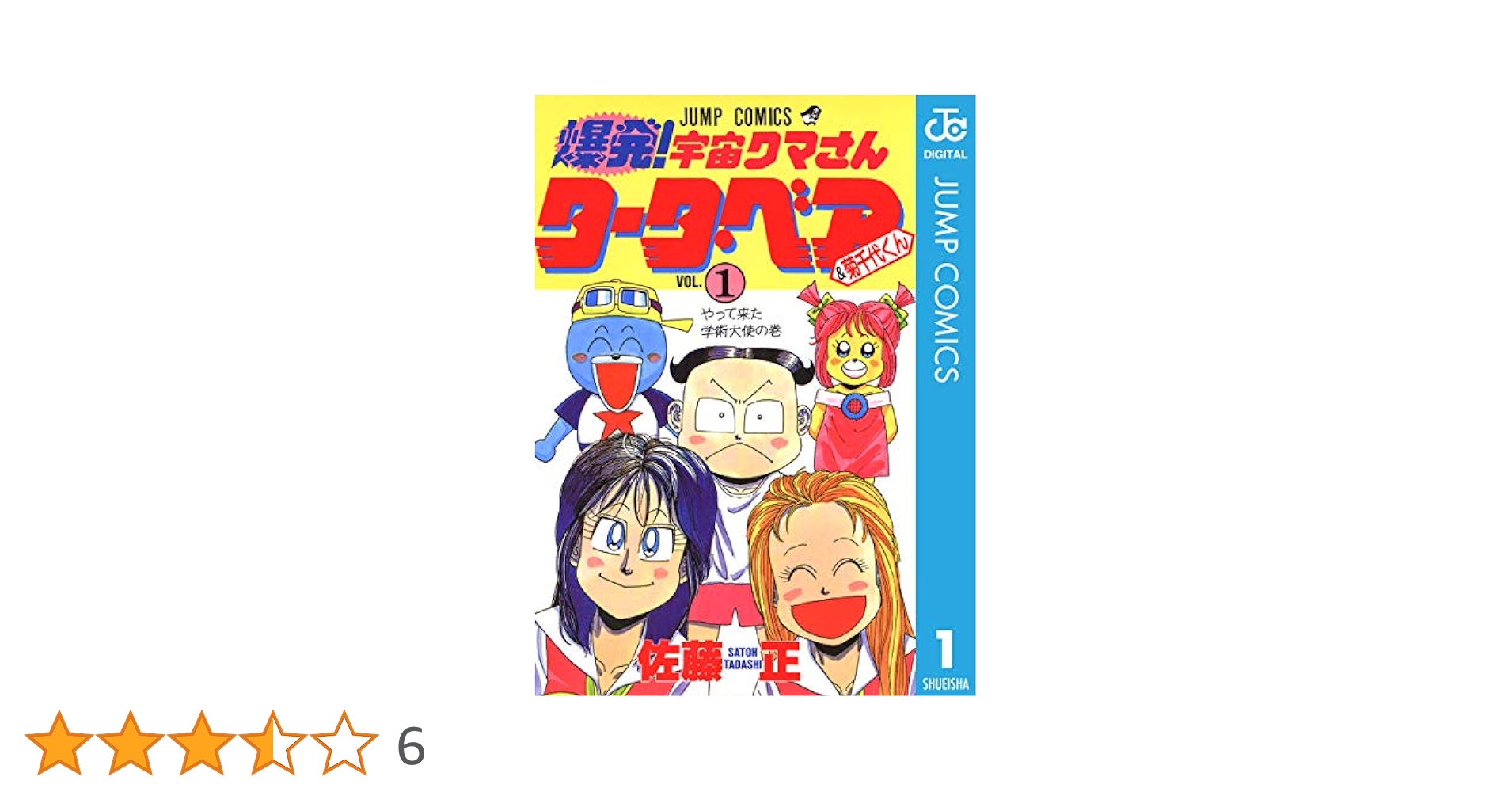 燃える！お兄さん 全19巻＋爆発！宇宙クマさんタータベア全2巻佐藤正