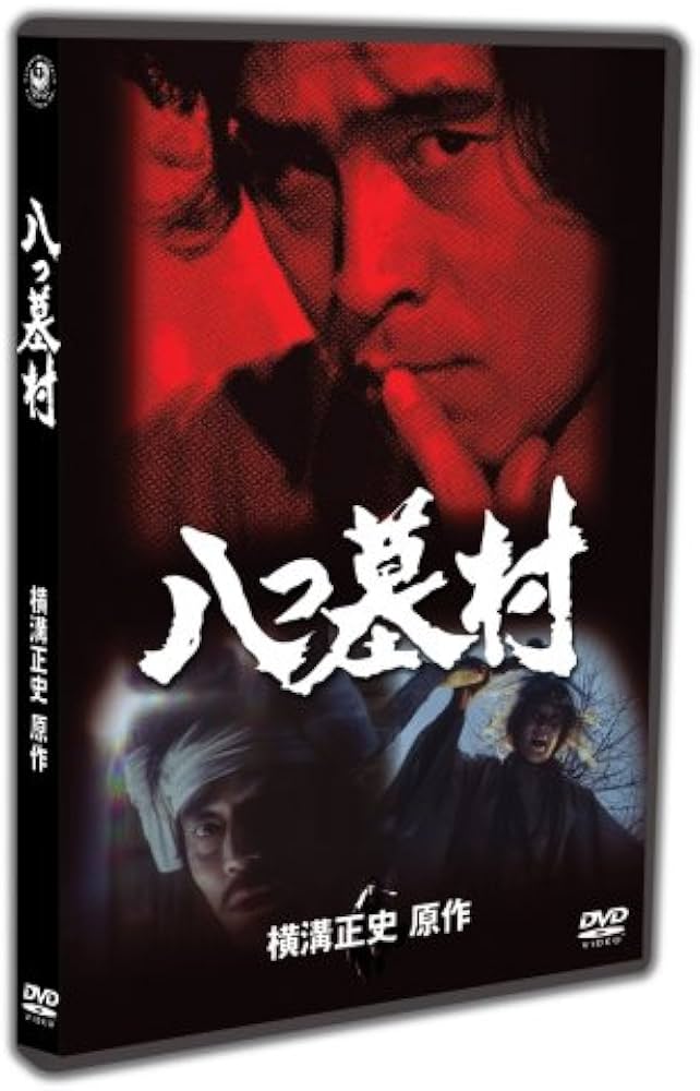 Amazon.co.jp: 八つ墓村 上巻 [DVD] : 古谷一行, 鰐淵晴子, 長門勇