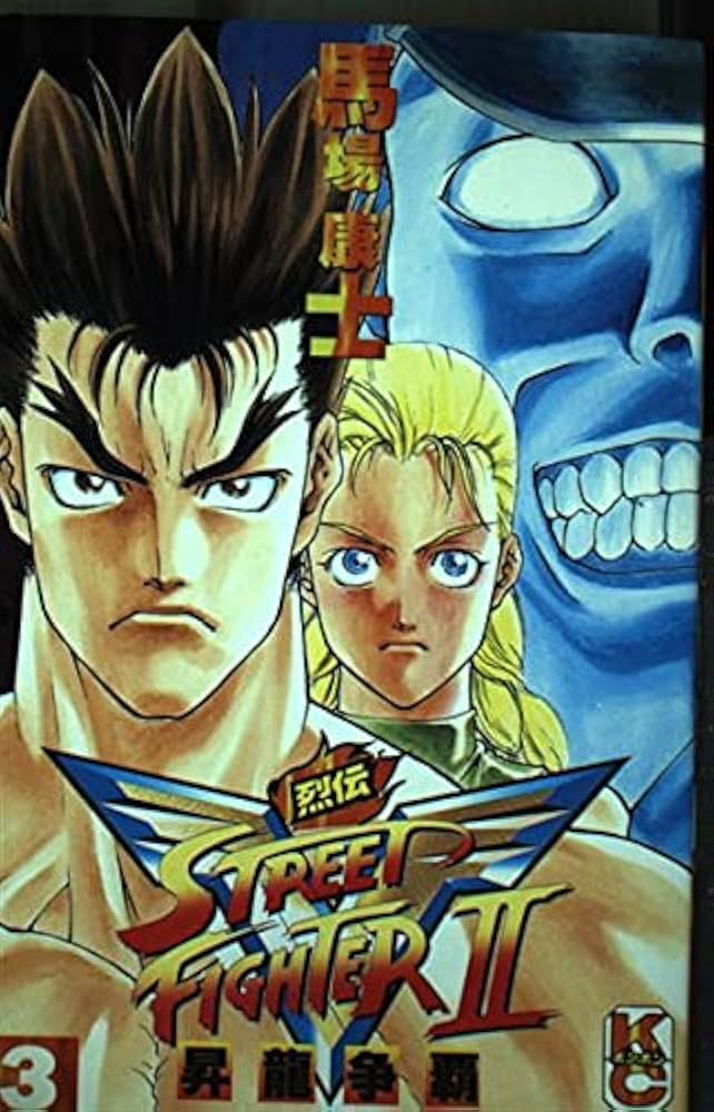 Amazon.co.jp: ストリートファイター2V烈伝 3 (コミックボンボン