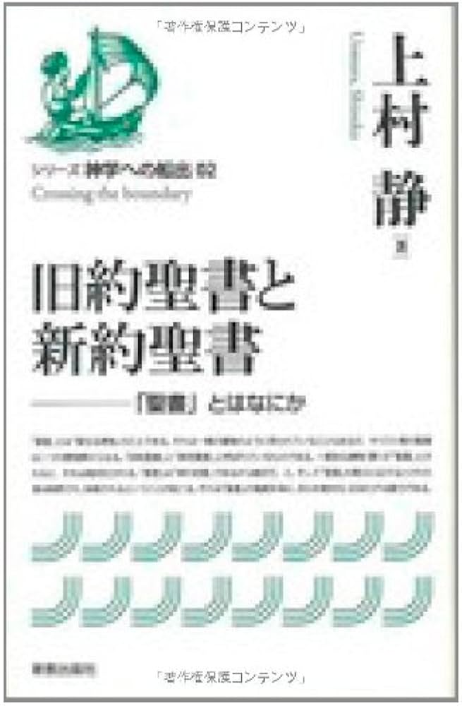 旧約聖書と新約聖書 (シリーズ神学への船出) | 上村 静 |本 | 通販
