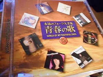 Amazon.co.jp: 永遠のフォーク大全集 青春の歌 CD全12巻 SONGS OF