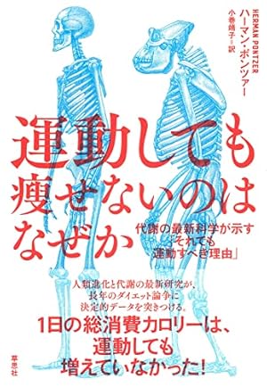 運動しても痩せないのはなぜか: 代謝の最新科学が示す「それでも運動す