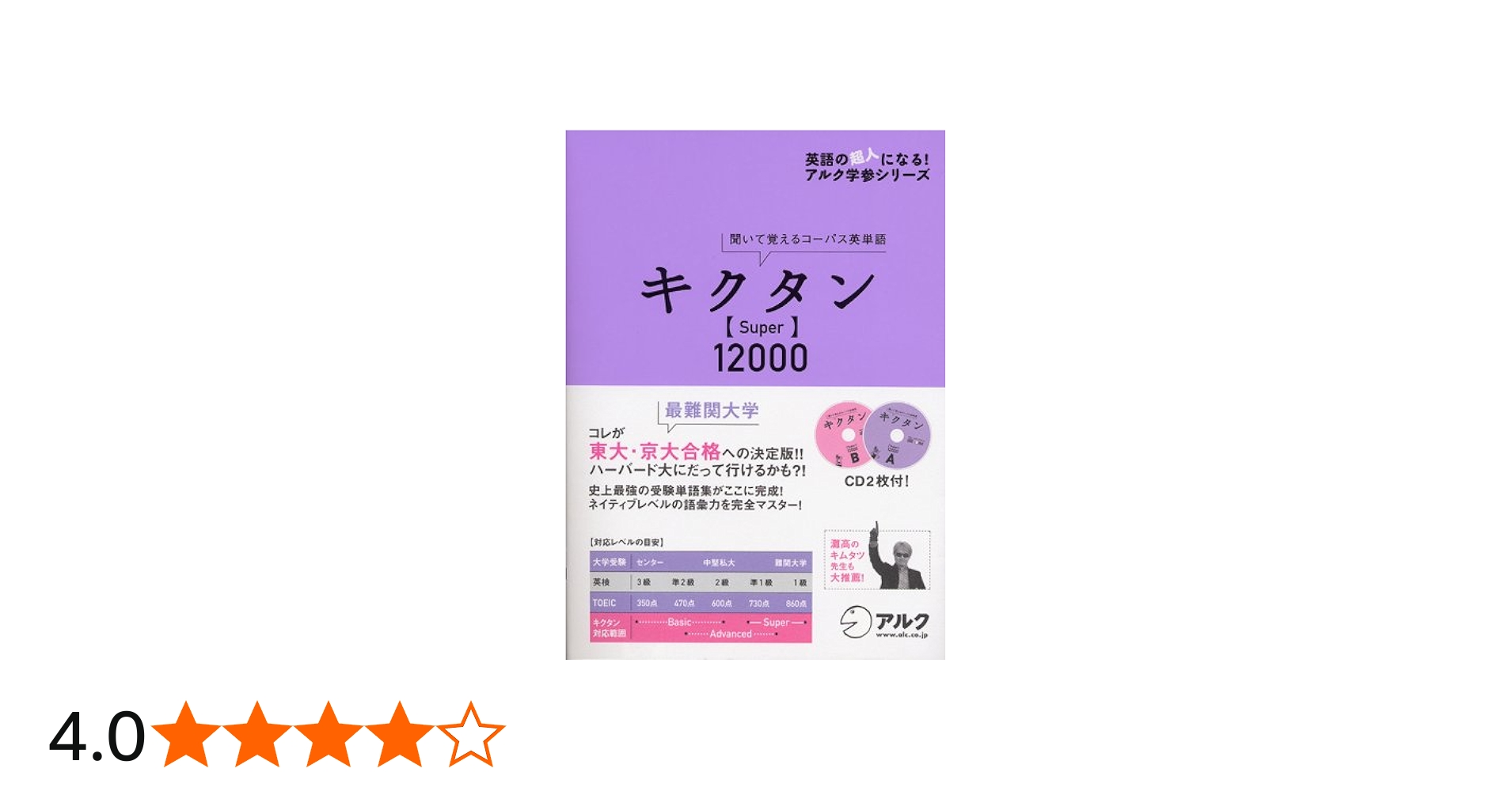 キクタン Super12000―聞いて覚えるコーパス英単語 (英語の超人になる