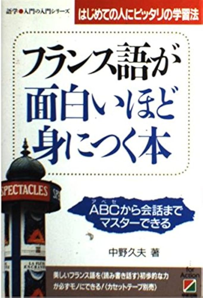 フランス語が面白いほど身につく本: はじめての人にピッタリの学習法