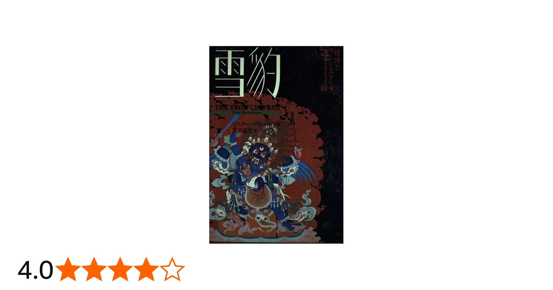 Amazon.co.jp: 雪豹 : ピーター マシーセン, 芹沢 高志: 本