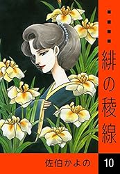 Amazon.co.jp: 緋の稜線 （1） eBook : 佐伯かよの: Kindleストア