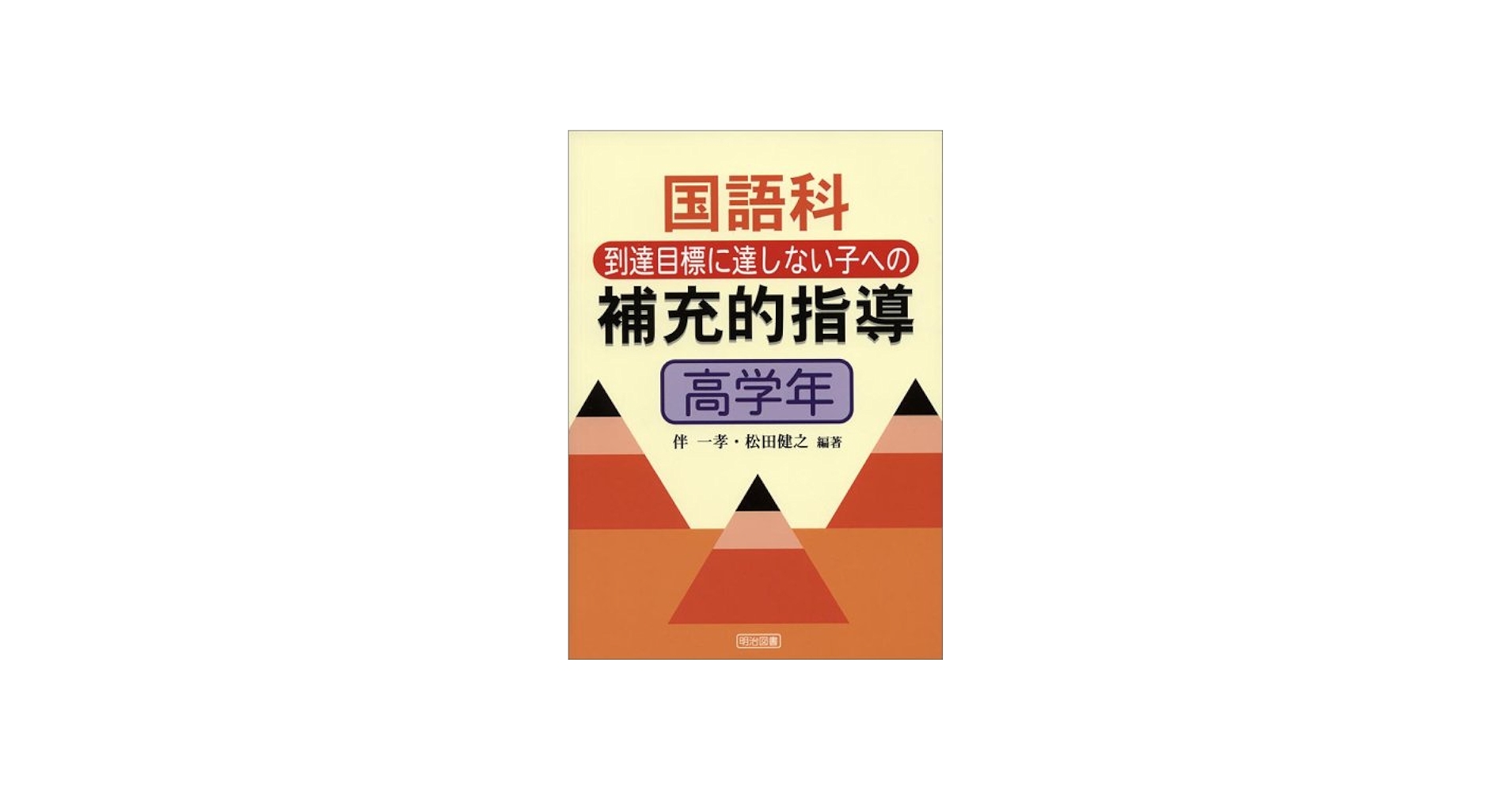 Amazon.co.jp: 国語科到達目標に達しない子への補充的指導 高学年 : 伴