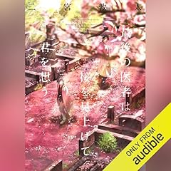 Audible版『新章 神様のカルテ 』 | 夏川 草介 | Audible.co.jp