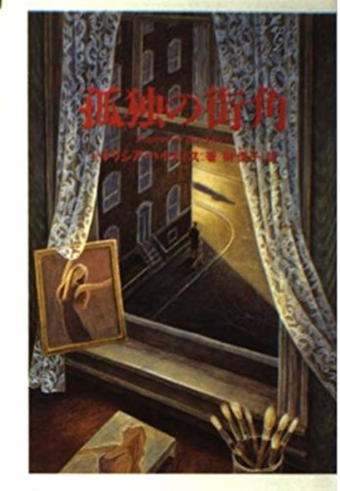 孤独の街角 (扶桑社ミステリー ハ 8-2) | パトリシア ハイスミス