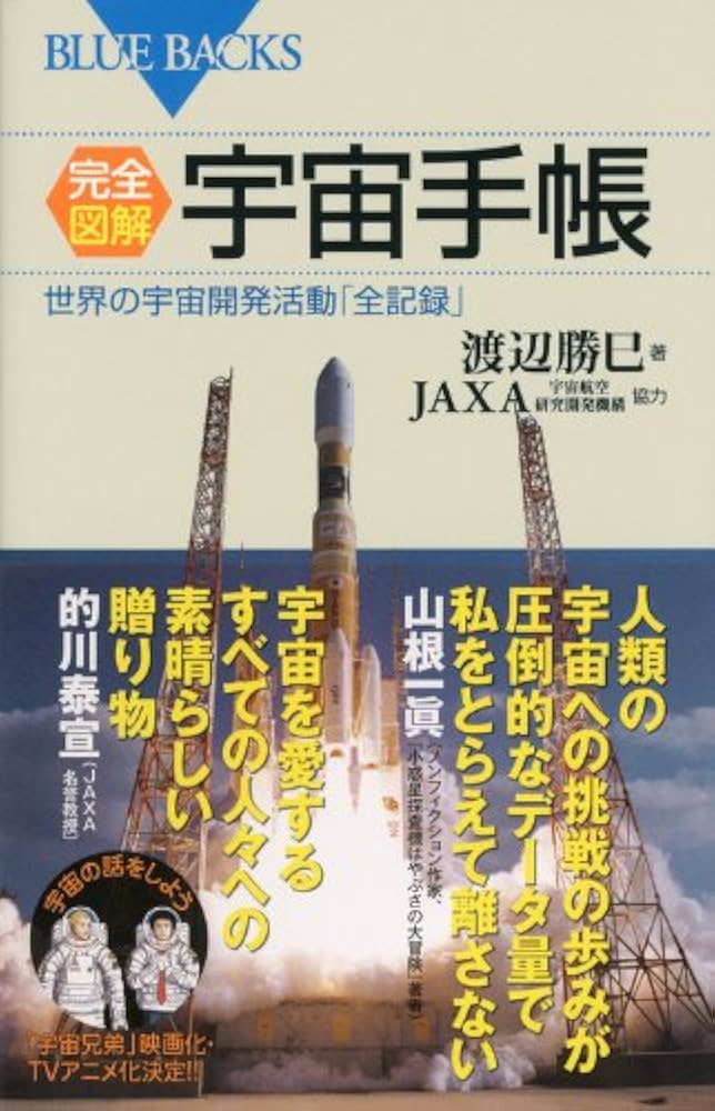 完全図解・宇宙手帳―世界の宇宙開発活動「全記録」 (ブルーバックス