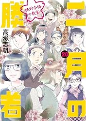 二月の勝者 ー絶対合格の教室ー（20） (ビッグコミックス) | 高瀬