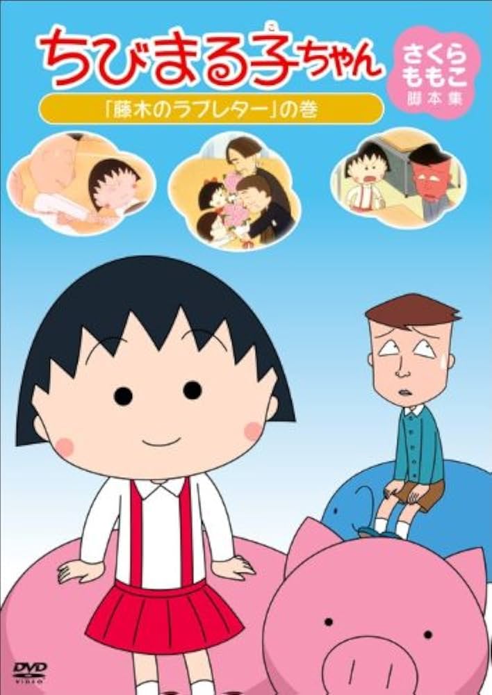 Amazon.co.jp: ちびまる子ちゃん さくらももこ脚本集 「藤木の