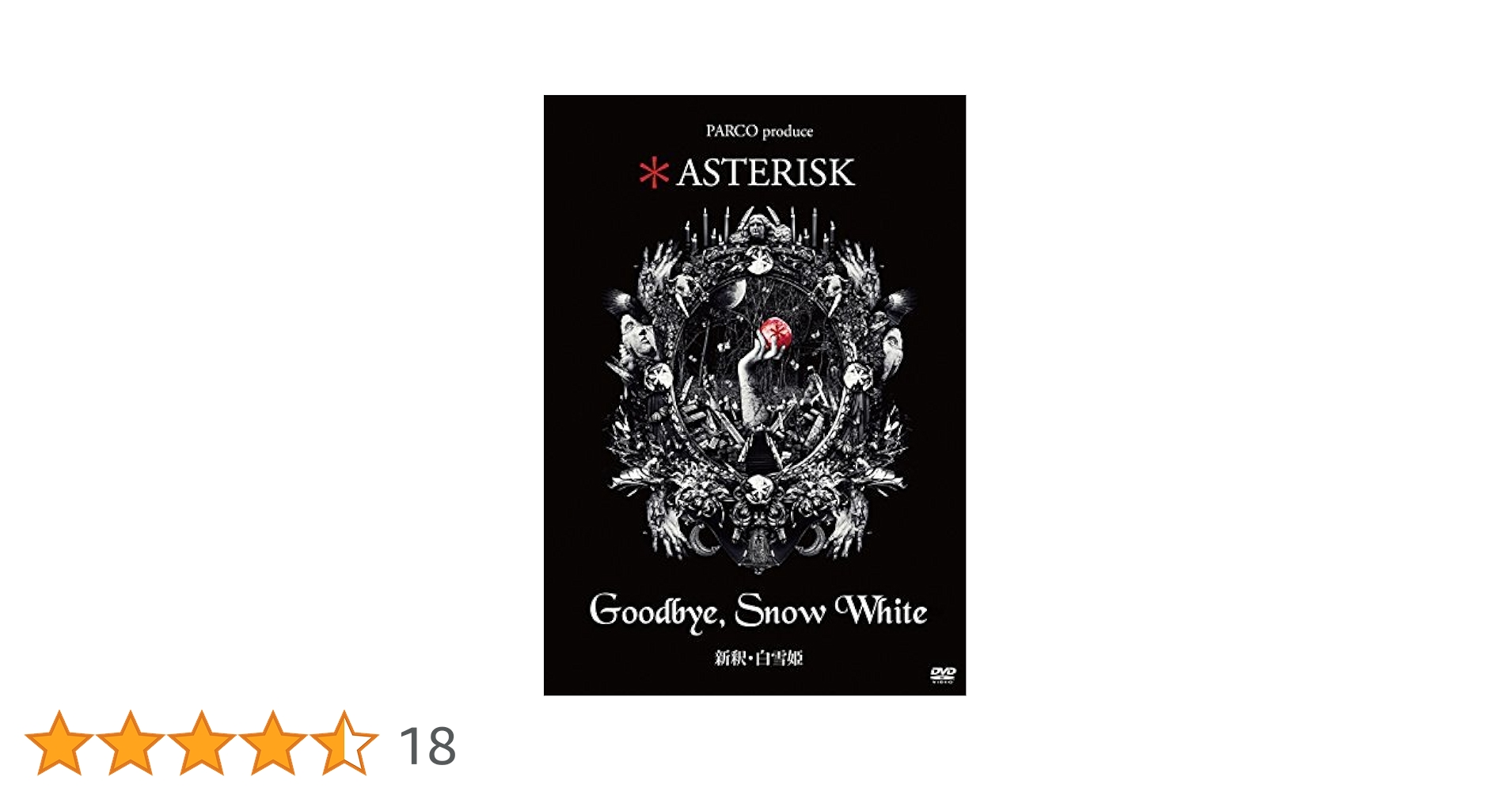 Asterisk Goodbye, White 新釈 白雪姫 Asterisk Goodbye, White 新釈