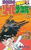 特攻！！ゾイド少年隊 (全2巻) Kindle版