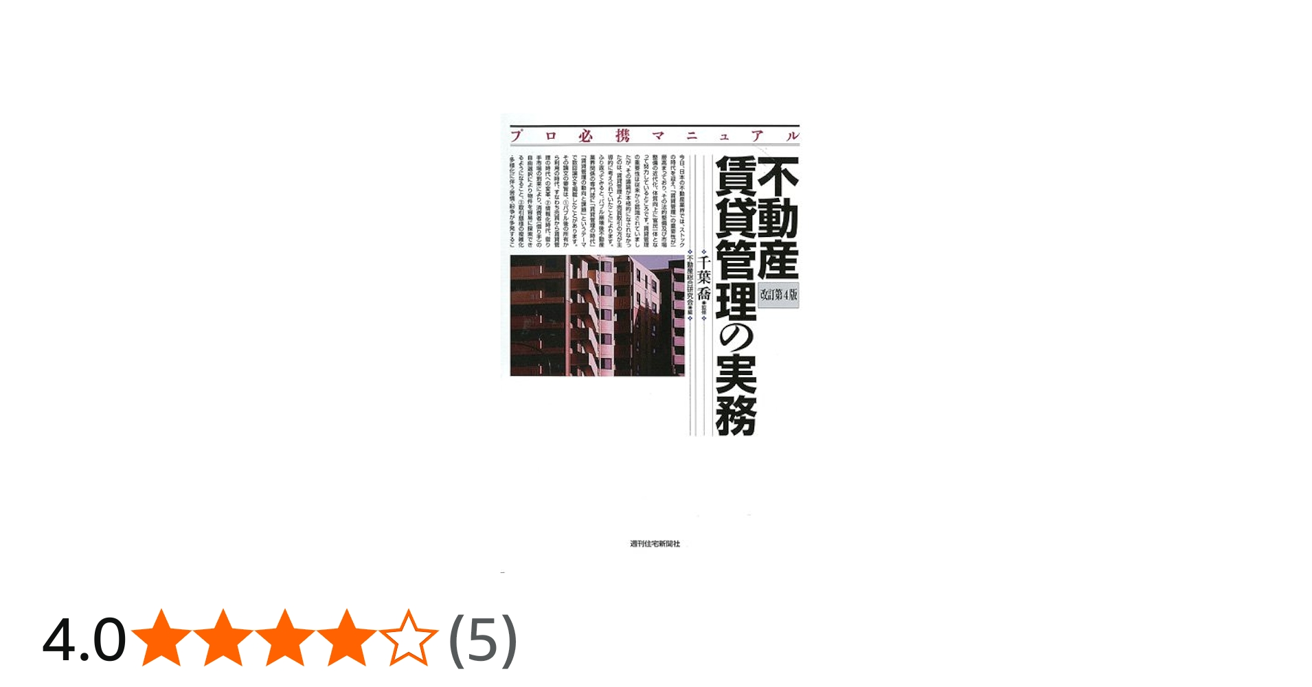不動産賃貸管理の実務 改訂第4版 (プロ必携マニュアル) | 千葉 喬