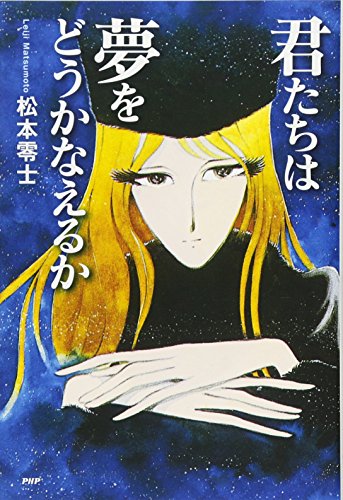 銀河鉄道999」「わが青春のアルカディア」「1000年女王」松本零士の