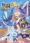 Amazon.co.jp: 無職転生~異世界行ったら本気だす~ 22 (MFコミックス
